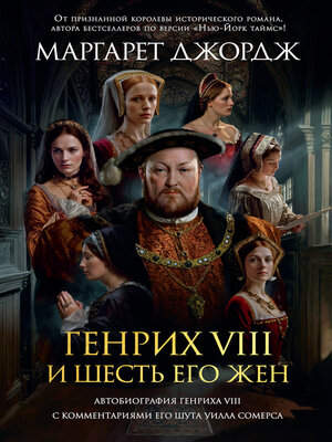 cover image of Генрих VIII и шесть его жен